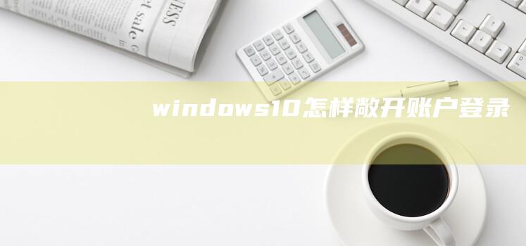windows10怎样敞开账户登录