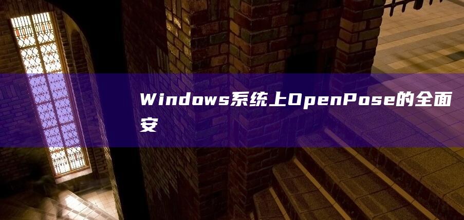 Windows系统上OpenPose的全面安装指南
