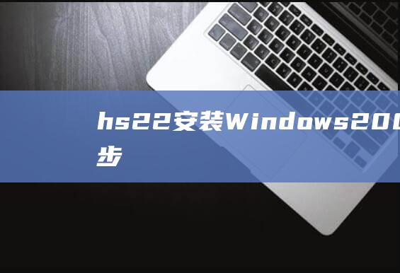 hs22 安装 Windows 2008 的详细分步指南