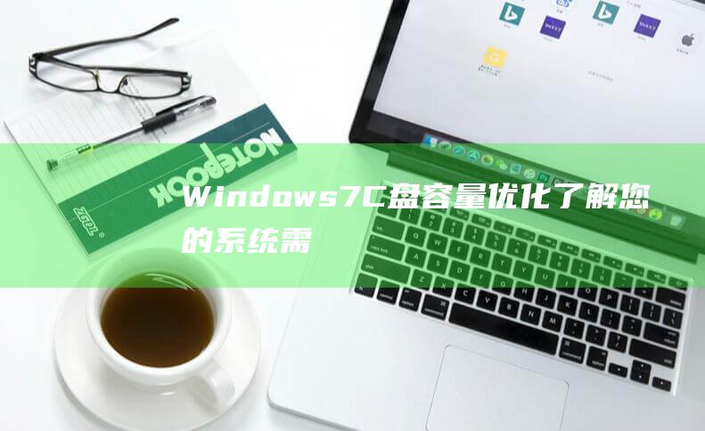 Windows7C盘容量优化了解您的系统需