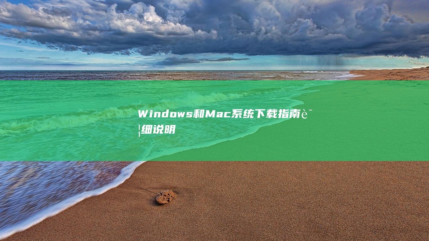 Windows和Mac系统下载指南详细说明