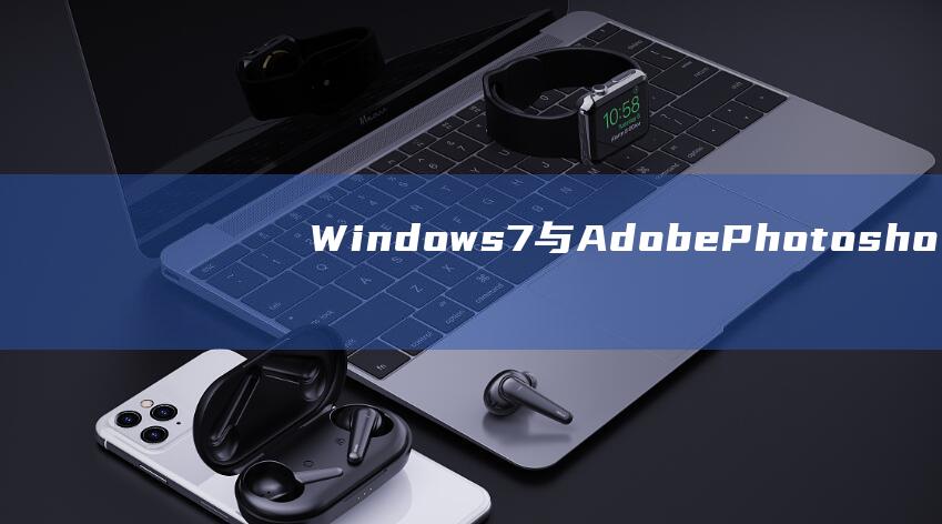 Windows7与AdobePhotosho