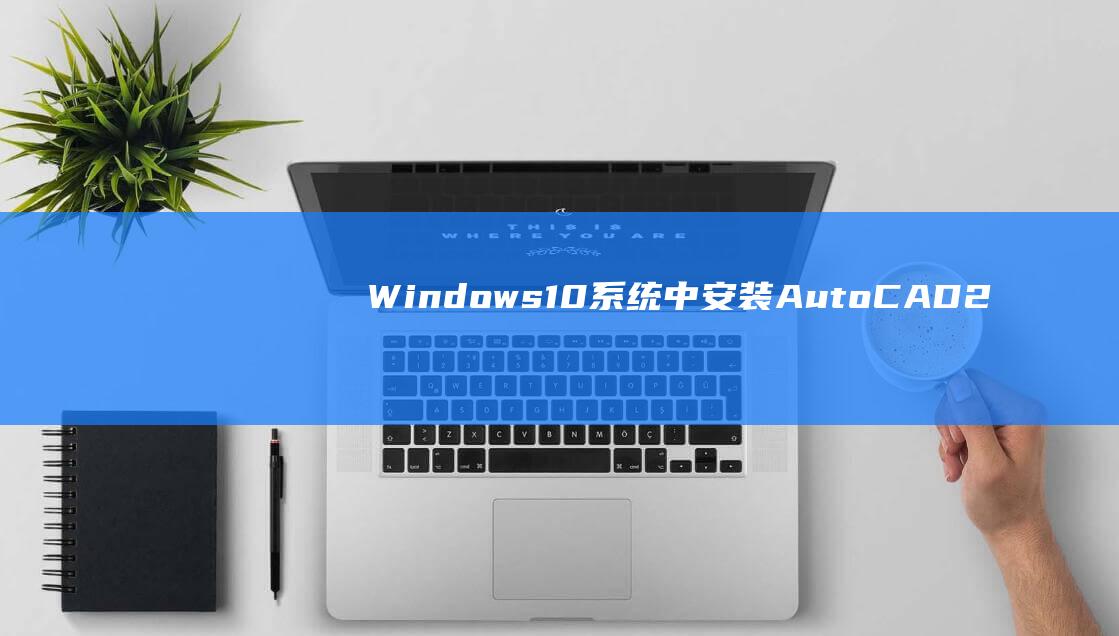 Windows10系统中安装AutoCAD2