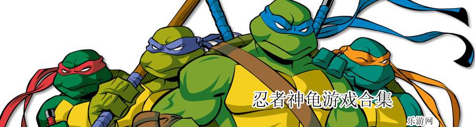 忍者神龟游戏下载：畅玩经典街机动作游戏