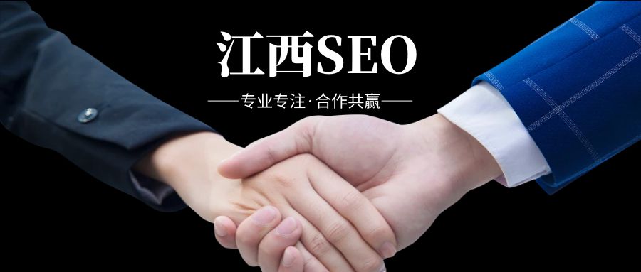 江西SEO专家：优化您的网站，提升品牌知名度和转化率