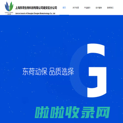 上海东荷生物科技有限公司建安区分公司
