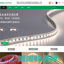深圳市纯光照明科技有限公司