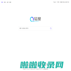 QingSearch（轻搜搜索引擎）