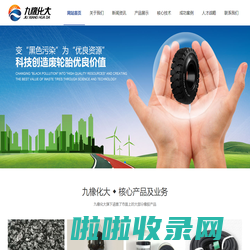 重庆九橡化大橡胶科技有限责任公司