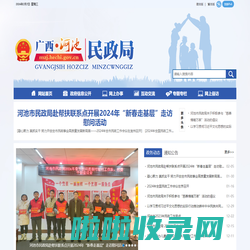 广西河池民政局网站