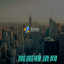上海聪讯网络科技有限公司