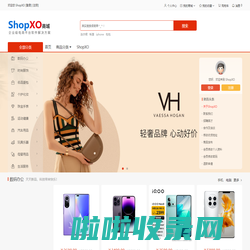 ShopXO企业级B2C电商系统提供商