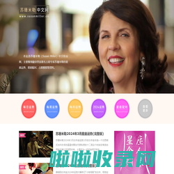 苏珊米勒中文网：美国著名占星家苏珊米勒（Susan