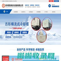 郑州菱创制冷设备有限公司