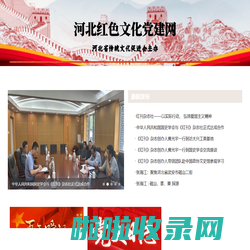 河北红色文化党建网
