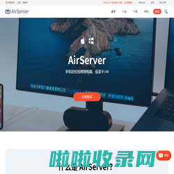 AirServer中文官网