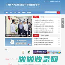 广州市人民政府国有资产监督管理委员会网站