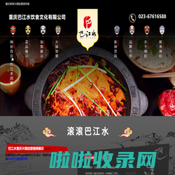 重庆巴江水饮食文化有限公司