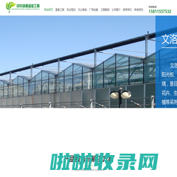 北京中农绿通温室工程技术有限公司