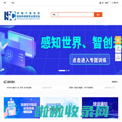 中国计量协会智能传感器专业委员会