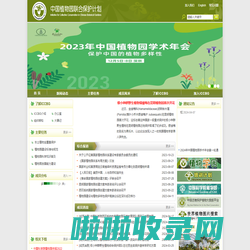 中国植物园联合保护计划(ICCBG)