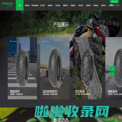 腾森橡胶轮胎(威海)有限公司