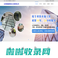 北京晋善建筑防水工程有限公司
