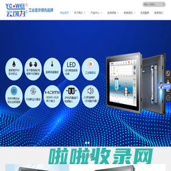 工业显示器生产厂家，深圳市云创为科技有限公司【YC.WEI云创为】
