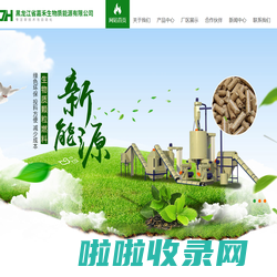 黑龙江省嘉禾生物质能源有限公司