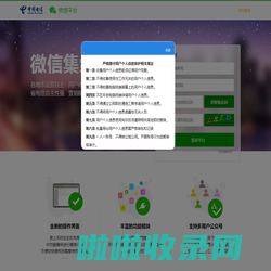 中国电信微信公众号集约平台
