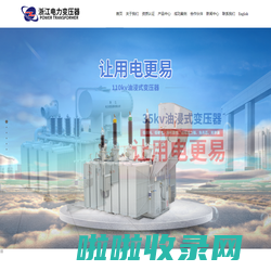 浙江电力变压器有限公司网站