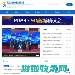 黑龙江省信息通信行业协会