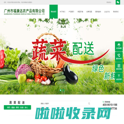 广州市福康达农产品有限公司