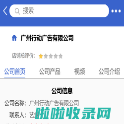 广州行动广告有限公司「企业信息」