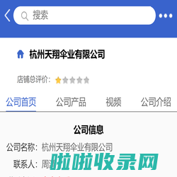 杭州天翔伞业有限公司「企业信息」