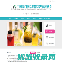 中国厦门国际新茶饮产业展览会