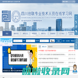 四川省专业技术人员继续教育网
