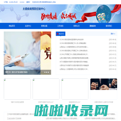 太原太钢疾病预防控制中心网站