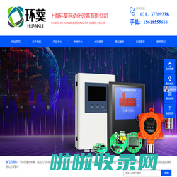 上海环葵自动化设备有限公司,上海环葵气体检测,可燃及有毒有害气体检测报警器