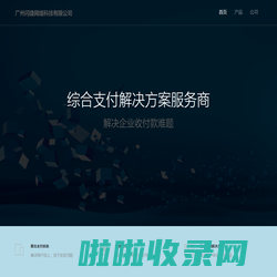 广州闪捷网络科技有限公司,闪捷科技服务，闪捷管理系统