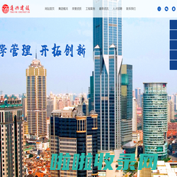 上海通兴建设集团有限公司