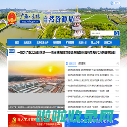 广西玉林市自然资源局网站
