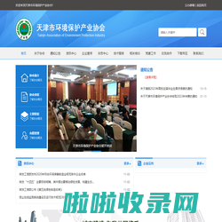 天津市环境保护产业协会成立于1990年，是由本市及外省市在津注册从事环境保护科研