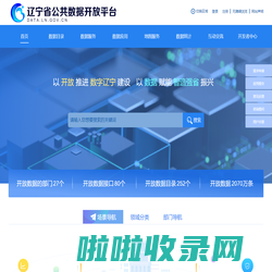 辽宁省公共数据开放平台
