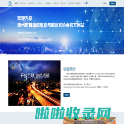 欢迎光临惠州CIO协会官网！