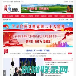 黄南新闻网