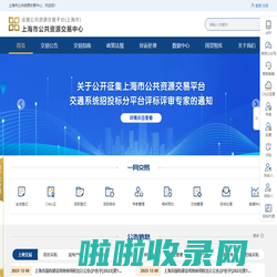 上海公共资源交易平台