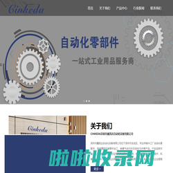 CINKEDA自动化零部件一站式工业用品采购服务商