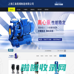 上海汇森泵阀制造有限公司