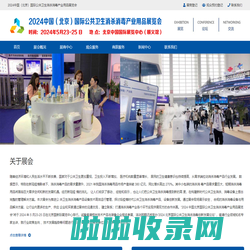 2024中国（北京）国际公共卫生消杀消毒产业用品展览会